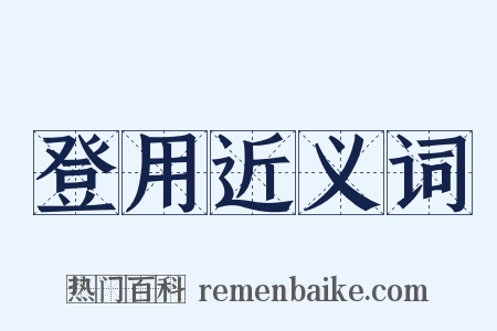 登用近义词是什么意思的图片
